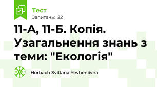 11-А, 11-Б. Копія. Узагальнення знань з теми: "Екологія"