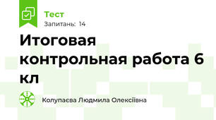 Итоговая контрольная работа 6 кл