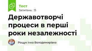  Державотворчі процеси в перші роки незалежності
