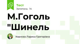 М.Гоголь "Шинель