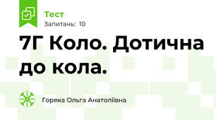7Г Коло. Дотична до кола.