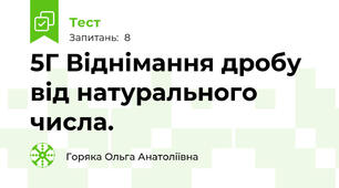 5Г Віднімання дробу від натурального числа.