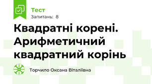 Квадратні корені. Арифметичний квадратний корінь
