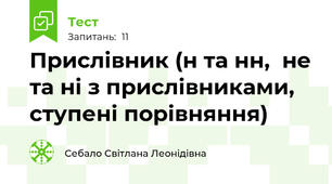  Прислівник (н та нн,  не та ні з прислівниками, ступені порівняння)