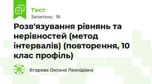 Розв'язування рівнянь та нерівностей (метод інтервалів) (повторення, 10 клас профіль)