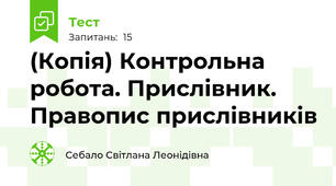 (Копія) Контрольна робота. Прислівник. Правопис прислівників