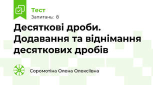 Десяткові дроби. Додавання та віднімання десяткових дробів