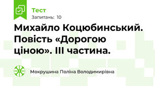 Михайло Коцюбинський. Повість «Дорогою ціною». ІІІ частина.