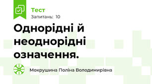 Однорідні й неоднорідні означення.