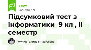 Підсумковий тест з інформатики  9 кл , ІІ семестр