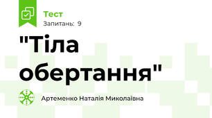  "Тіла обертання"