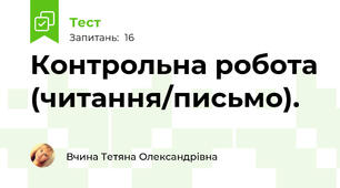 Контрольна робота (читання/письмо).