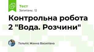 Контрольна робота 2 "Вода. Розчини"