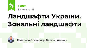 Ландшафти України. Зональні ландшафти