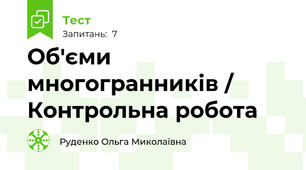 Об'єми  многогранників / Контрольна робота