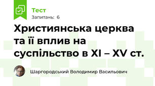 Християнська церква та її вплив на суспільство в ХІ – ХV cт. 