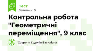 Контрольна робота "Геометричні переміщення", 9 клас