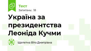 Україна за президентства Леоніда Кучми