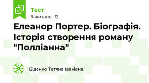 Елеанор Портер. Біографія. Історія створення роману "Полліанна"