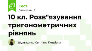  10 кл. Розв"язування тригонометричних рівнянь