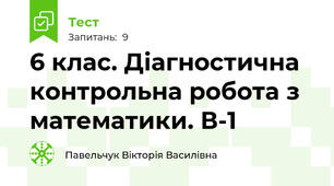 6 клас. Діагностична контрольна робота з математики. В-1