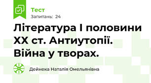  Література І половини ХХ ст. Антиутопії. Війна у творах.