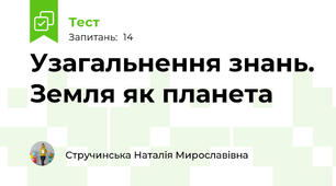 Узагальнення знань. Земля як планета