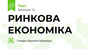  РИНКОВА ЕКОНОМІКА