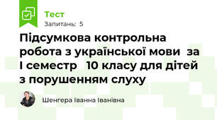 Підсумкова контрольна робота з української мови  за I семестр   10 класу для дітей з порушенням слуху