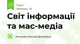  Світ інформації та мас-медіа