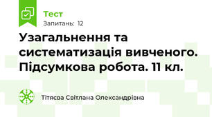 Узагальнення та систематизація вивченого. Підсумкова робота. 11 кл.