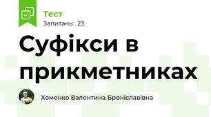 Суфікси в прикметниках