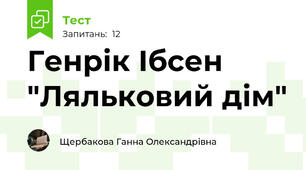 Генрік Ібсен "Ляльковий дім"
