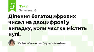 Ділення багатоцифрових чисел на двоцифрові у випадку, коли частка містить нулі. 