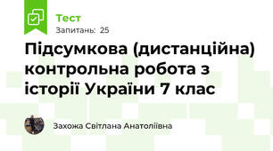 Підсумкова (дистанційна) контрольна робота з історії України 7 клас