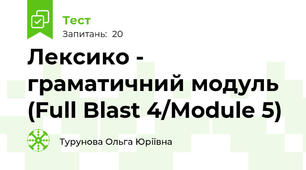 Лексико - граматичний модуль (Full Blast 4/Module 5)