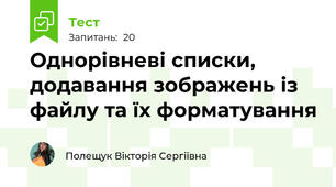 Однорівневі списки, додавання зображень із файлу та їх форматування