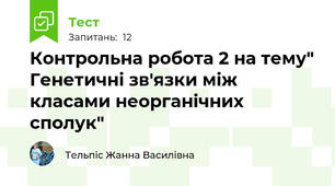 Контрольна робота 2 на тему" Генетичні зв'язки між класами неорганічних сполук"
