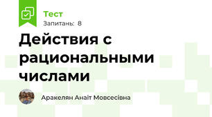 Действия с рациональными числами
