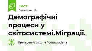Демографічні процеси у світосистемі.Міграції.