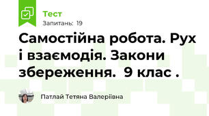  Самостійна робота. Рух і взаємодія. Закони збереження.  9 клас . 