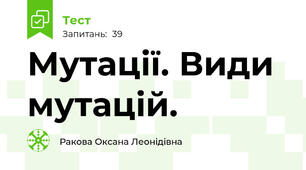 Мутації. Види мутацій. 