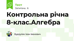 Контрольна річна 8-клас.Алгебра