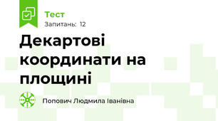 Декартові координати на площині
