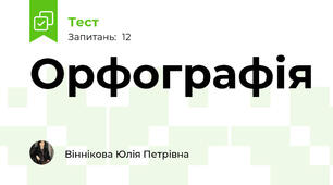 Орфографія 
