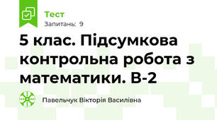 5 клас. Підсумкова контрольна робота з математики. В-2