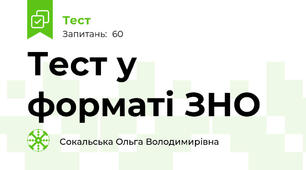 Тест у форматі ЗНО 