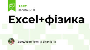 Excel+фізика