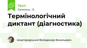 Термінологічний диктант (діагностика)