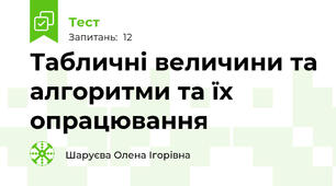 Табличні величини та алгоритми та їх опрацювання
